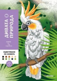 Скрити картини: Оцветяване по номера - Дивата природа Ч.2