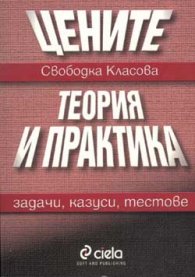 Цените - теория и практика: Задачи, казуси, текстове