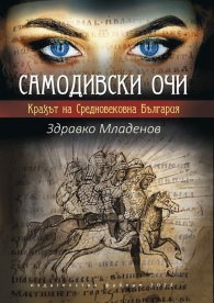 Самодивски очи