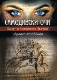 Самодивски очи