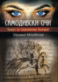 Самодивски очи