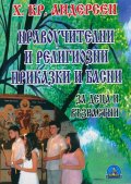 Нравоучителни и религиозни приказки и басни за деца и възрастни
