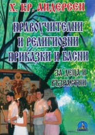 Нравоучителни и религиозни приказки и басни за деца и възрастни