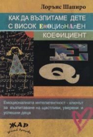 Как да възпитаваме дете с висок емоционален коефициент