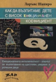 Как да възпитаваме дете с висок емоционален коефициент