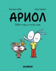Ариол - бр. 5 Бибил е муха, но не без глава