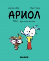 Ариол - бр. 5 Бибил е муха, но не без глава