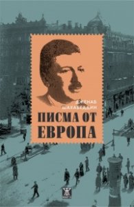 Писма от Европа