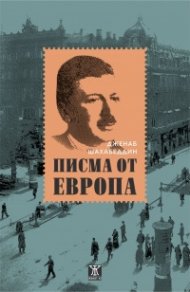 Писма от Европа