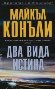 Два вида истина