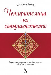 Четирите лица на съвършенството