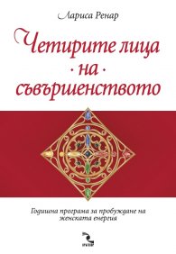Четирите лица на съвършенството