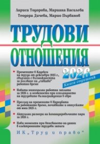 Трудови отношения 2026. Книга годишник
