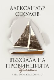 Възхвала на провинцията