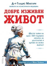 Добре изживян живот