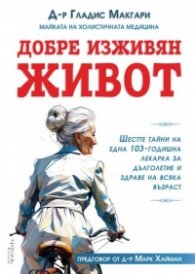 Добре изживян живот