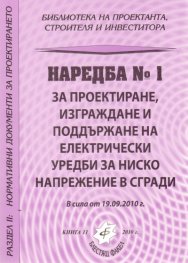 Наредба №1 за проектиране, изграждане и поддържане на електрически уредби за ниско напрежение в сгради