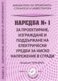 Наредба №1 за проектиране, изграждане и поддържане на електрически уредби за ниско напрежение в сгради