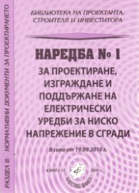 Наредба №1 за проектиране, изграждане и поддържане на електрически уредби за ниско напрежение в сгради