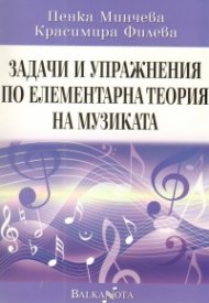 Задачи и упражнения по елементарна теория на музиката