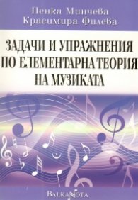 Задачи и упражнения по елементарна теория на музиката