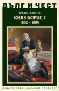 Дълг и чест: Княз Борис I (852-889) 
