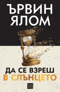 Да се взреш в слънцето (твърда корица)