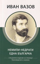 Немили-недраги. Една българка