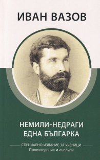 Немили-недраги. Една българка