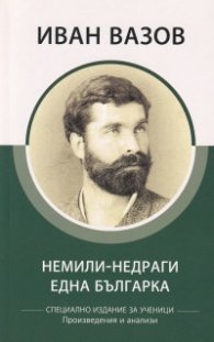 Немили-недраги. Една българка