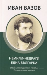 Немили-недраги. Една българка