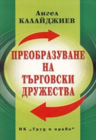 Преобразуване на търговски дружества