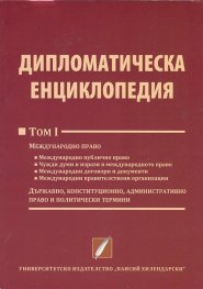 Дипломатическа енциклопедия Том 1