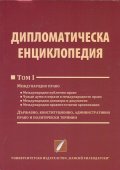 Дипломатическа енциклопедия Том 1