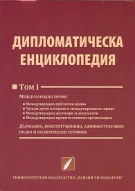 Дипломатическа енциклопедия Том 1