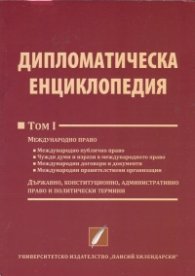 Дипломатическа енциклопедия Том 1
