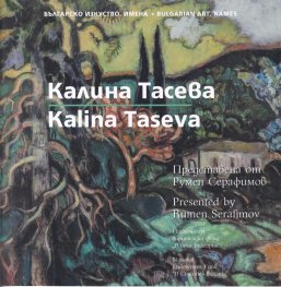 Съвременно българско изкуство. Имена: Калина Тасева