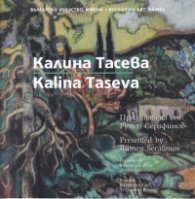 Съвременно българско изкуство. Имена: Калина Тасева