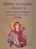 Канон молебний и акатист Св. Георги (джобен формат)