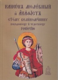 Канон молебний и акатист Св. Георги (джобен формат)