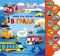 Книга със звуци: В града