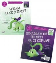Искам да се справя! Отказвам се! Не мога да се справя!