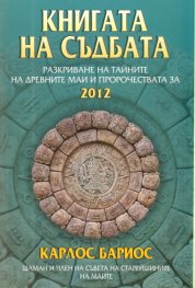 Книгата на съдбата: Разкриване на тайните на древните маи и пророчествата за 2012