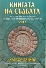 Книгата на съдбата: Разкриване на тайните на древните маи и пророчествата за 2012