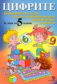 Цифрите/ За деца над 5 години