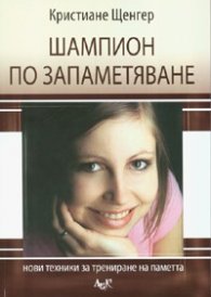 Шампион по запаметяване: Нови техники за трениране на паметта