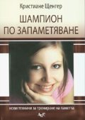 Шампион по запаметяване: Нови техники за трениране на паметта