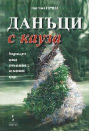 Данъци с кауза. Екоданъците срещу замърсяването на околната среда
