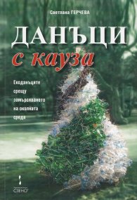 Данъци с кауза. Екоданъците срещу замърсяването на околната среда
