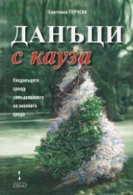 Данъци с кауза. Екоданъците срещу замърсяването на околната среда